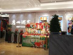 -广州酒家(昌岗地铁站店)