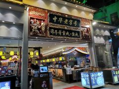 门面-邵子牙·中华老字号(定安路店)