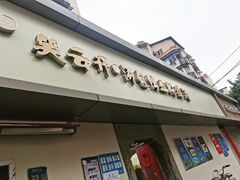门面-笑云开汤包店(网巾市店)