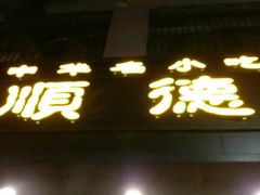 -正德顺順德雙皮奶(中信店)