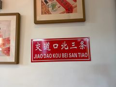 -北三条胡同打卤面馆(雍和宫店)