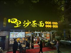 -四里沙茶面(湖滨四里店)