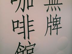 -无牌咖啡&酒馆