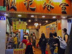 门面-顺记冰室(宝华路店)