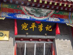 -宛平李记小吃(东关街店)