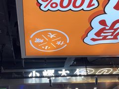-小螺大作·螺蛳粉火锅(林和西店)