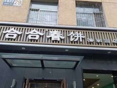 -合合春饼·酱骨·东北菜(潘家园店)
