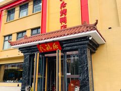门面-民福居烤鸭店(石榴庄店)