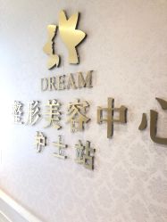 点击看大图 -昆明梦想医疗美容医院