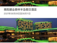 -南阳建业森林半岛假日酒店