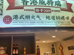 -香港威特瑞茶餐厅(小白楼音乐厅店)