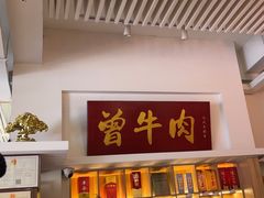 -曾牛肉