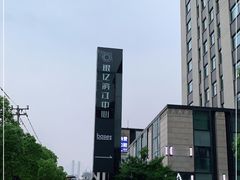 -银亿滨江中心
