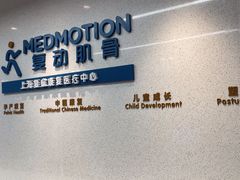-复动肌骨门诊·MEDMOTION(北外滩店)