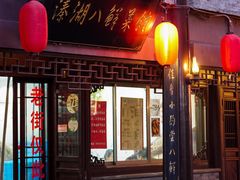 门面-溱湖八鲜菜馆