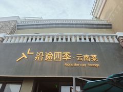 -沿途四季·云南菜·诗酒茶(蓝色港湾店)
