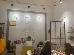 -禾壹净·尤美子皮肤管理美甲美睫