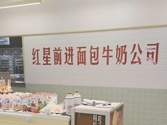 -红星前进面包牛奶公司(君太店)
