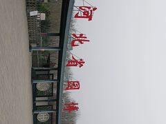 -河北省园博园