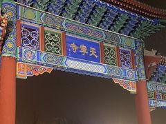 -天宁寺