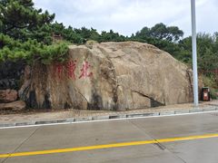 -老虎石海上公园