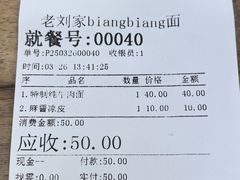 账单-老刘家biangbiang面(鼓楼店)
