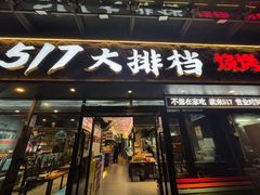 -517烧烤·龙虾·海鲜大排档(万象都荟店)