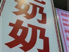 -花奶奶酸梅汤·晨晨的店(大皮院西口店)
