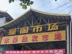 -曼阁市场水果批发市场