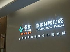 -泰康拜博口腔(松江印象城臻尔店)