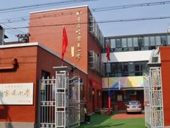 -天津市和平区哈密道小学