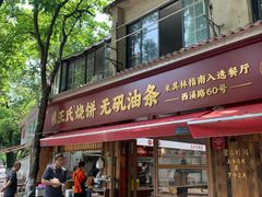 -文武王氏烧饼·无矾油条(西溪路店)