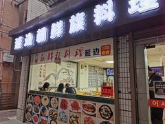 门面-屋里家延边朝鲜族冷面(南园店)