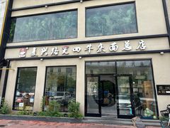 -窦四牛杂面(总店)