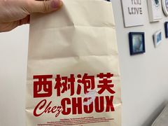 -西树泡芙(泉州浦西万达店)
