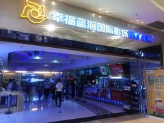-幸福蓝海国际影城(扬名IMAX店)
