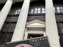 -中国钱币博物馆