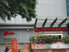-佛山市图书馆(祖庙路分馆)