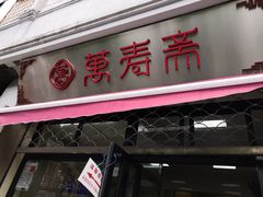 -万寿斋(山阴路店)