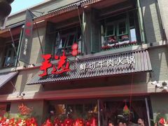 门面-手选潮汕鲜活牛肉火锅(二七广场店)