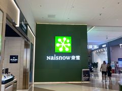 -奈雪的茶(汇一城pure店)