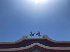 -敦煌莫高国际机场