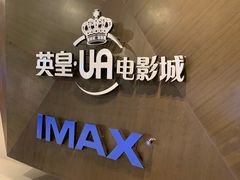 -英皇UA电影城(虹桥天地店)