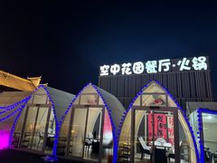 -茉莉花空中花园餐厅(义乌店)