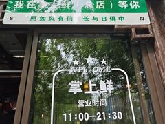 -掌上鲜(南顺城街店)