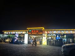 -清真·馬坡二旦烧烤(人生一串拍摄店)