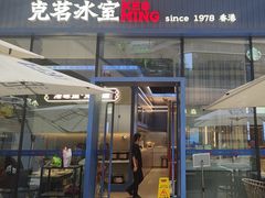 -克茗冰室(仁恒梦中心店)