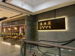 门面-水木苼 蔬食料理
