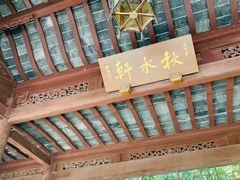 -秋霞圃