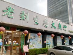 门面-老刘生态大鱼坊铁锅炖鱼(赛马场店)